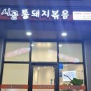 시골통돼지볶음부산일광점