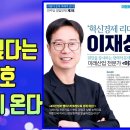 💙💙💙 이재성, 이재명대표가 업어 주고 싶다고 말할만하다. 부산에 꼭 영입하고 싶은 인재 이미지