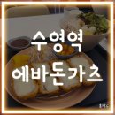 에바돈가츠 수영역점 | 수영역 에바돈가츠 저렴한 돈가스