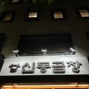 [서울/마포]모두가 좋아할 수밖에 없는 서교동 곱창 찐맛집, 신동곱창 내돈내산 후기