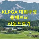 구미컨트리클럽(대중제18홀) | [포천] 몽베르cc - 라운드 후기, 예약방법, 잔디상태, KLPGA 메디힐 한국일보 챔피언십 대회구장