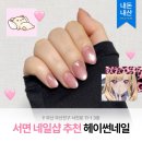 2798 | [네일] 부산 서면 헤이썬네일 | 네일 맛집 내돈내산 자석젤 후기