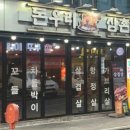 돈우리삼촌집
