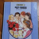 영화 작은아씨들 원작 작은아씨들 책 꼭 다시 읽으세요(줄거리/결말 스포&amp;실화)