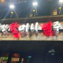 역전할머니맥주 서면일번가 이미지