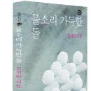 물소리 가득한 돌-김치한＜한비시선 46＞ 이미지