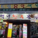 백년부동산공인중개사사무소 이미지