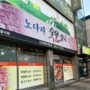 길파로 | [인천 미추홀구] 주안북부역근처 다양한 밑반찬이 나오는 고깃집, 노다지숯불갈비 내돈내산 솔직후기
