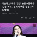 박슬기 폭로: "탑A급 여배우가 내게 쌍욕하면서 갑질했다" 이미지