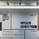 피카소와 20세기 거장들 &gt; 피카소전 - 채보미 도슨트 후기, 굿즈 (29cm 얼리버드 + 인터파크 도슨트 예약)