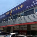 개똥이네 대구북구점 네이버블로그