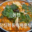 김진혁동태매운탕 이미지