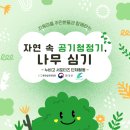 지동 경로당 | [누비고 서포터즈] 자연속 공기청정기, 나무심기 활동 (서포터즈 단체활동) 활동 설명 및 참여후기