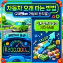 올래자동차정비사업소 | 짠테크 자동차 오래 타는 방법 이유, 20만km 넘게 탄 내차 가성비 관리법