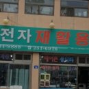 종합재활용센타 이미지