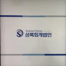 믿고 맡길 수 있는 회계 파트너, 상록회계법인 이용 후기