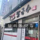 맛담칼국수 | [당리동 맛집]동네 맛집 발견! 멸치칼국수·참치김치볶음밥 후기, 맛담칼국수