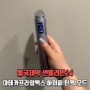 마데카프라임맥스 하이퍼탄력모드 후기, 피부쫀쫀 효과 봤어요!