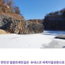 제38차 정기산행 예정공지(2024.1월 중)-한탄강얼음트레킹 이미지