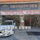 믿음카부분정비 | 상하동 덴트 외형복원 잘하는 곳, 카시스템에서 엄마 차 앞범퍼 복원 후기