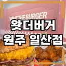 무실로 | 단계동 맛집 / 왓더버거 원주일산점 메뉴 추천 옥슈슈버거 후기