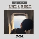 일본소도시 시즈오카 2박3일 일정표 프롤로그