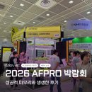 미래농장 | 아프로(AFRO) 박람회 성공적 마무리! 생생한 수직농장 전시 후기 🍓
