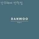 민락동미용실 단우헤어 민락점 가격 위치 영업시간