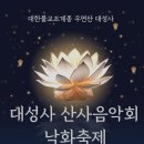 대성사 - 포항시 남구 축항로 6 | 대성사