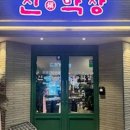 진막창 - 유성구 반석로12번길 55 | 진막창