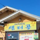 샘터골한정식 이미지