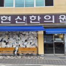 현산한의원 네이버블로그