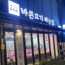 바른고기파는집 - 송파구 올림픽로 145 | 바른고기파는집