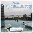 디스쿱 | 싱가포르 센토사섬 호텔 추천 디 아웃포스트 호텔 센토사 후기, 할인, (The outpost hotel, far east)