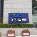 대구시설공단_앞 이미지