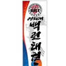 경희대백련태권도 네이버블로그