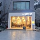 화려한변신 - 경산시 | 마포역 맛집 : 세모두부 디너 코스 요리 수제 두부의 화려한 변신 솔직 후기