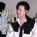 💌나휘님 cover - 앉으나 서나 당신생각 (현철)💌 이미지