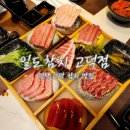 일도참치 | 평택 고덕 참치 맛집 일도참치 고덕본점 솔직 방문 후기