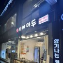 장인삼합만두