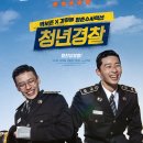 브로맨스 - 남구 봉월로 84 | 청년경찰 영화 리뷰 줄거리 결말 후기 – 강하늘 박서준 브로맨스 액션 코미디
