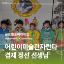 [원흥동] 글로벌숲 어린이집 어린이미술관자란다 숲 미술학교 – 조선의 경치를 그린 화가, 겸재 정선...