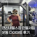 연신내역6번출구 옆 | 기구가 다양한 연신내헬스장 인헬서짐 다이어트 목적 운동 후기