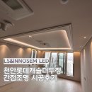 두정컴퍼니 | 천안 롯데캐슬 더두정간접조명 시공 후기 간접조명으로 완성한 따뜻한 신축 아파트 인테리어