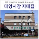 대신쌀집과일 | 중국 상하이 여행 재래시장 쇼핑 태양시장 가는법, 참깨 잣 땅콩 가격 & 맛집