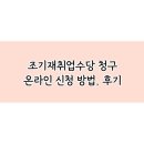 원실업 | 실업급여 조기재취업수당 온라인 신청 방법, 조건, 처리 기간, 실제 후기