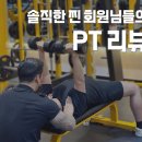 관저동 PT 헬스장 :: 너무나도 솔직한 찐 회원님들의 PT 리뷰