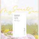 태주메디칼 | 반지영-달콤한 나의 바다는