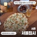 [서울/종로] 서울집시 / 드디어 간 !! 서울피자맛집 서촌데이트코스