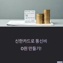 신한 알뜰폰 요금제 + 포인트 콜라보 할인 후기